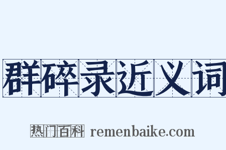 群碎录近义词是什么意思的图片